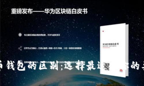 数字货币钱包的区别：选择最适合你的要点解析