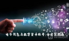 电子钱包与数字货币账号