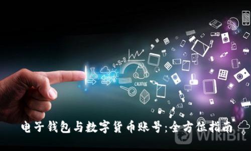 电子钱包与数字货币账号：全方位指南