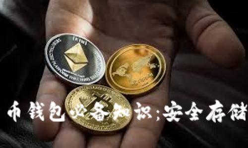 yinwen  
加密数字货币钱包必备知识：安全存储与管理指南