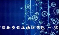 如何下载和查询区块链钱