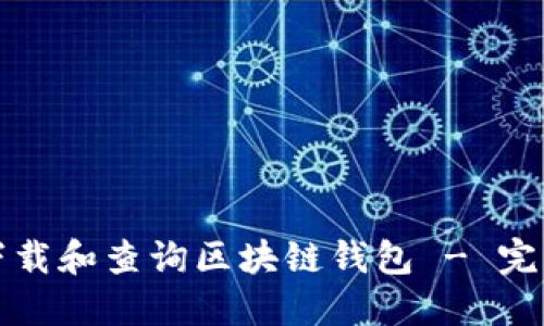 如何下载和查询区块链钱包 - 完整指南