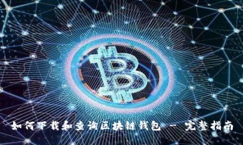 如何下载和查询区块链钱包 - 完整指南