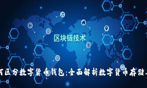 如何区分数字货币钱包：全面解析数字货币存储工具