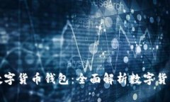 如何区分数字货币钱包：