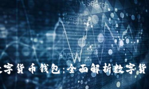 如何区分数字货币钱包：全面解析数字货币存储工具