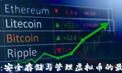 RR钱包：安全存储与管理虚