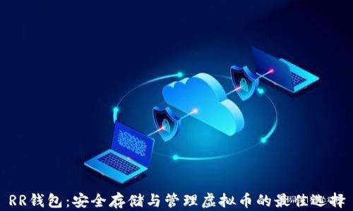 
RR钱包：安全存储与管理虚拟币的最佳选择
