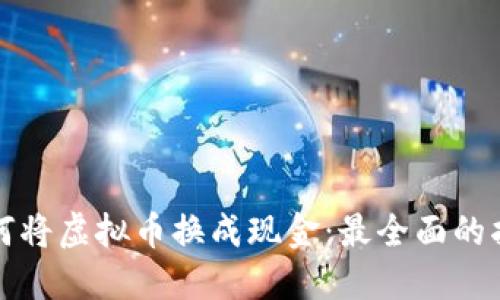 如何将虚拟币换成现金：最全面的指南
