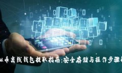 虚拟币离线钱包提取指南