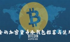 最安全的加密货币冷钱包