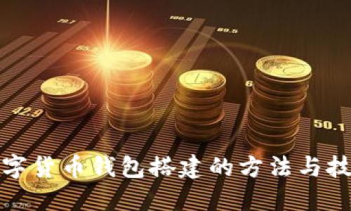 数字货币钱包搭建的方法与技巧