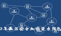 2023年最佳安全加密货币钱