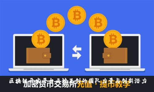 区块链开发平台云鲸互创的团队力量与创新潜力