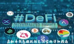虚拟币钱包提现到支付宝