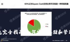 加密数字币钱包完全指南