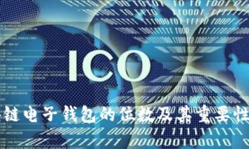 区块链电子钱包的位数及其重要性解析