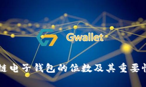 区块链电子钱包的位数及其重要性解析