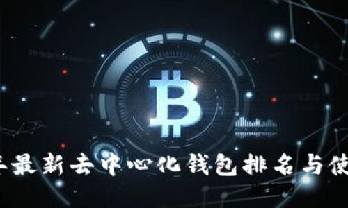 2023年最新去中心化钱包排名与使用指南