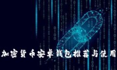 最佳加密货币安卓钱包推