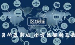 易欧交易所最新版：全方
