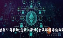 区块链公司招聘：您能入