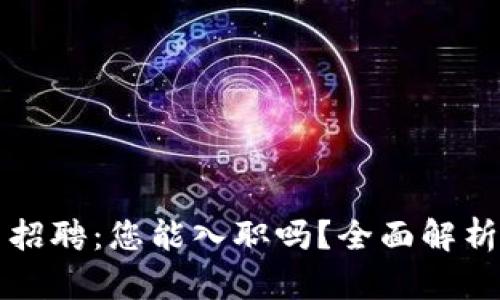 区块链公司招聘：您能入职吗？全面解析与就业前景