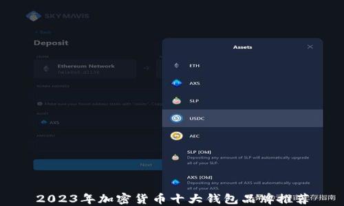 
2023年加密货币十大钱包品牌推荐