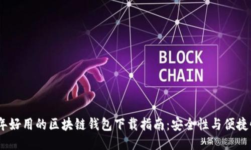 2023年好用的区块链钱包下载指南：安全性与便捷性兼备