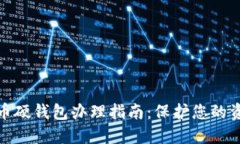 数字货币硬钱包办理指南