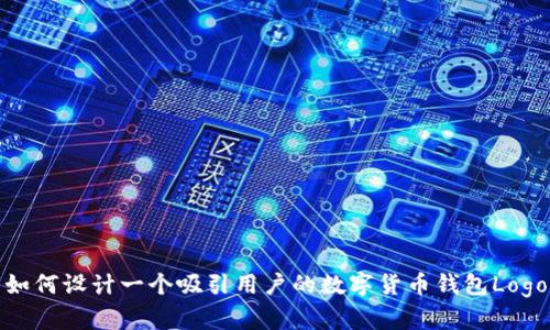 如何设计一个吸引用户的数字货币钱包Logo
