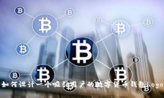 如何设计一个吸引用户的