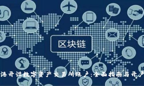 如何在香港开设数字资产交易所账户：全面指南与开户条件解析