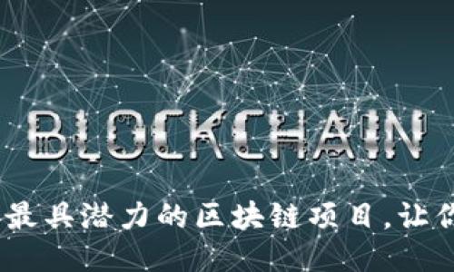 : 2023年最具潜力的区块链项目，让你轻松赚钱
