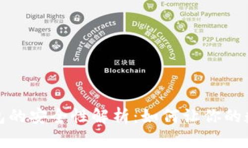 加密货币储蓄钱包的安全性解析：如何让你的数字资产无忧无虑