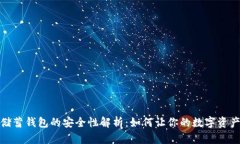 加密货币储蓄钱包的安全