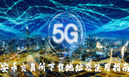   
安币交易所下载地址及使用指南