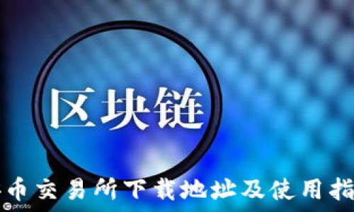   
安币交易所下载地址及使用指南