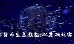如何搭建数字货币生息钱