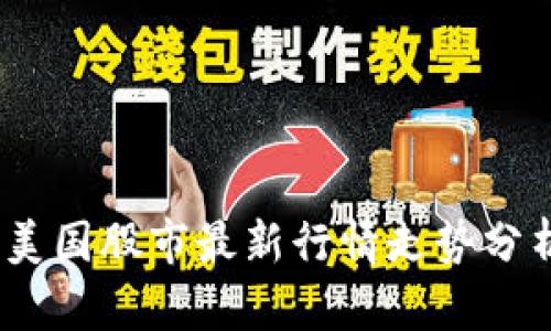 2023年美国股市最新行情走势分析与预测