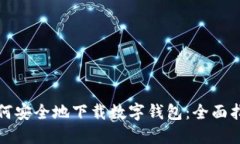 如何安全地下载数字钱包