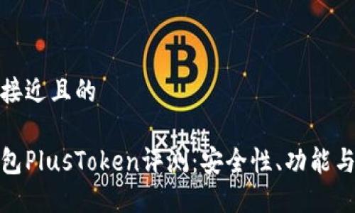思考一个接近且的

区块链钱包PlusToken评测：安全性、功能与使用体验