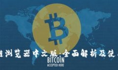 区块链浏览器中文版：全