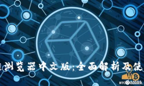 区块链浏览器中文版：全面解析及使用指南