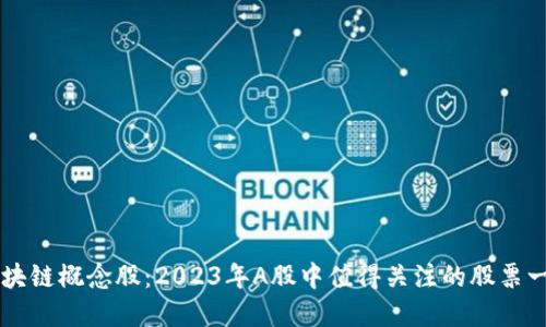 区块链概念股：2023年A股中值得关注的股票一览