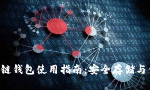 V派区块链钱包使用指南：安全存储与便捷交易