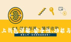 区块链链上钱包详解：安