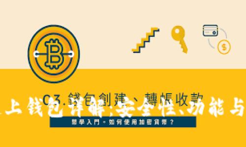 区块链链上钱包详解：安全性、功能与使用指南