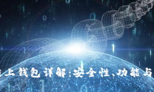 区块链链上钱包详解：安全性、功能与使用指南
