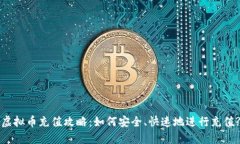 虚拟币充值攻略：如何安
